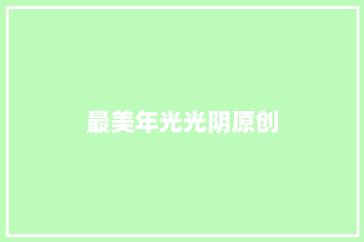 最美年光光阴原创