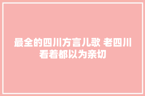 最全的四川方言儿歌 老四川看着都以为亲切