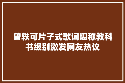 曾轶可片子式歌词堪称教科书级别激发网友热议