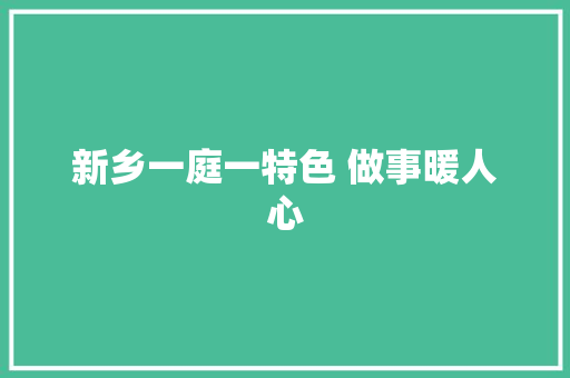 新乡一庭一特色 做事暖人心