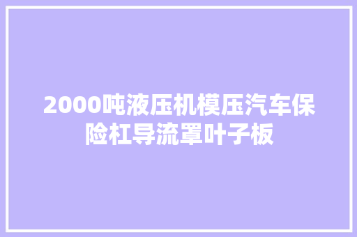 2000吨液压机模压汽车保险杠导流罩叶子板