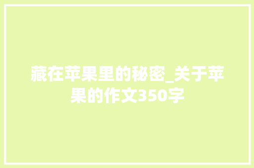 藏在苹果里的秘密_关于苹果的作文350字