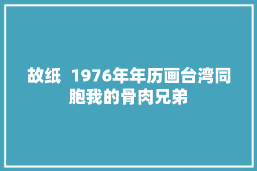 故纸  1976年年历画台湾同胞我的骨肉兄弟
