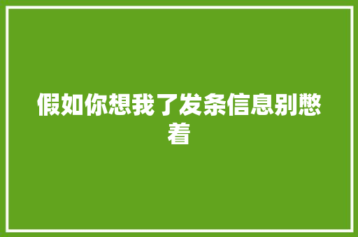假如你想我了发条信息别憋着
