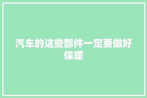 汽车的这些部件一定要做好保暖