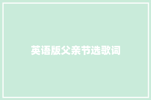 英语版父亲节选歌词 休闲娱乐