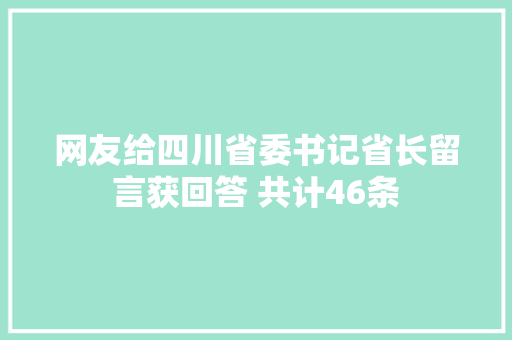 网友给四川省委书记省长留言获回答 共计46条