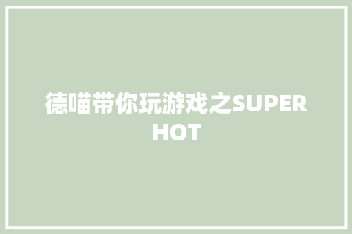 德喵带你玩游戏之SUPERHOT