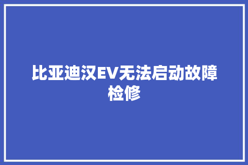 比亚迪汉EV无法启动故障检修