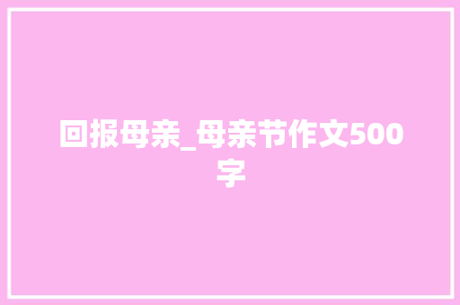 回报母亲_母亲节作文500字