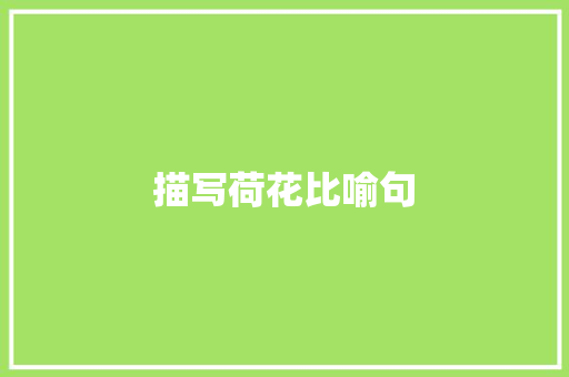 描写荷花比喻句 知识百科