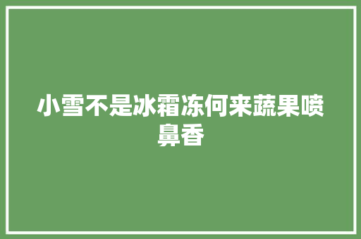 小雪不是冰霜冻何来蔬果喷鼻香