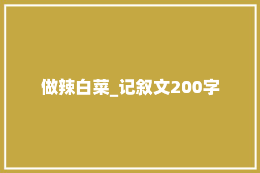 做辣白菜_记叙文200字