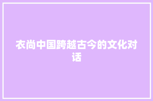 衣尚中国跨越古今的文化对话