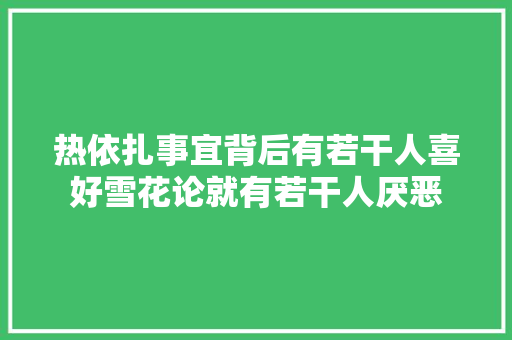 热依扎事宜背后有若干人喜好雪花论就有若干人厌恶