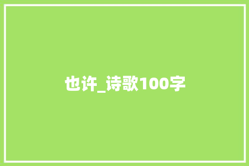 也许_诗歌100字
