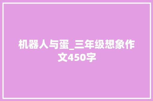 机器人与蛋_三年级想象作文450字