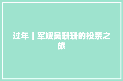 过年｜军嫂吴珊珊的投亲之旅 休闲娱乐