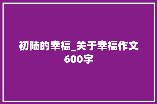 初陆的幸福_关于幸福作文600字