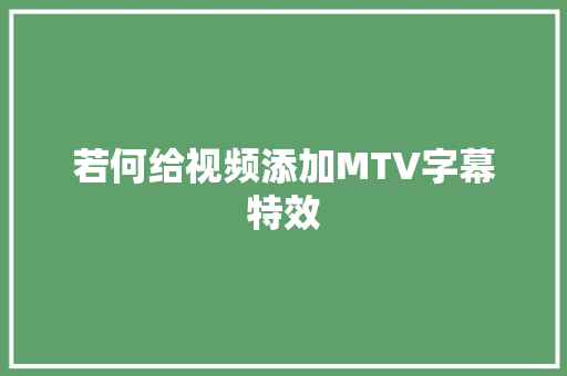若何给视频添加MTV字幕特效