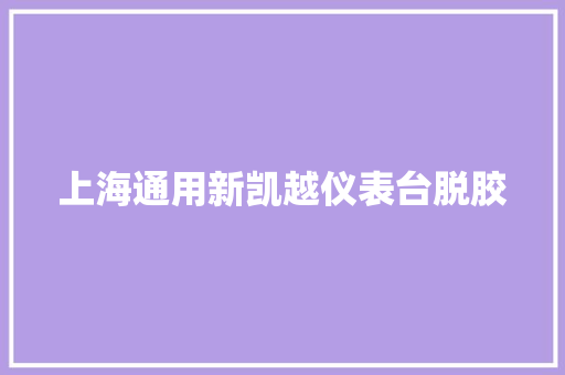 上海通用新凯越仪表台脱胶
