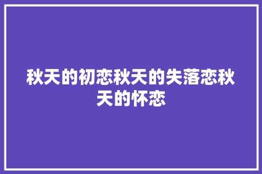 秋天的初恋秋天的失落恋秋天的怀恋