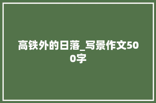 高铁外的日落_写景作文500字