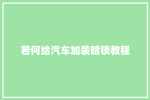若何给汽车加装暗锁教程