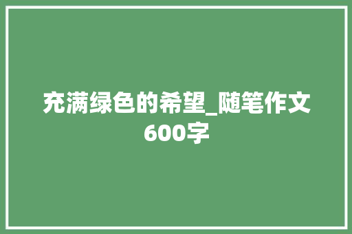 充满绿色的希望_随笔作文600字