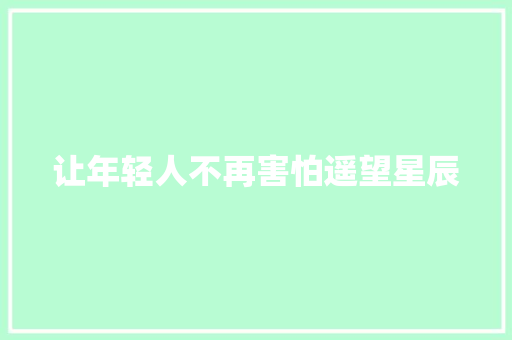 让年轻人不再害怕遥望星辰