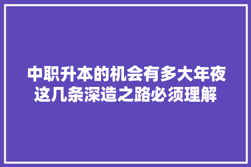 中职升本的机会有多大年夜这几条深造之路必须理解