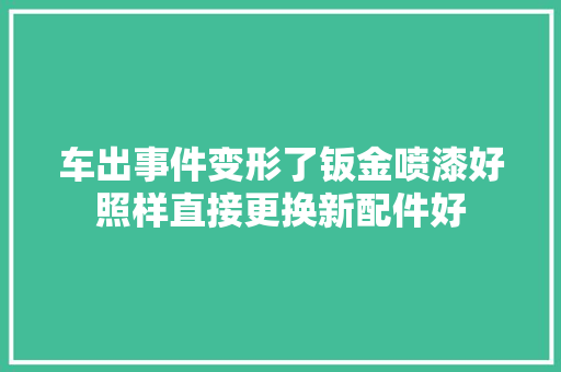 车出事件变形了钣金喷漆好照样直接更换新配件好