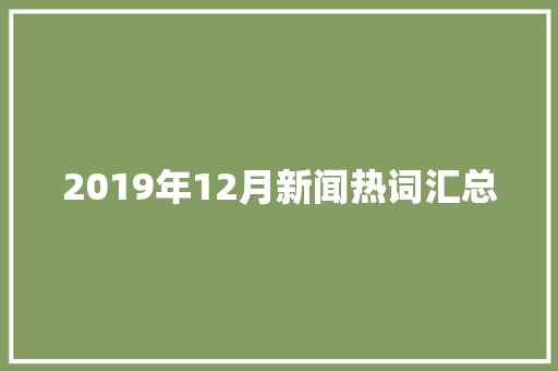 2019年12月新闻热词汇总