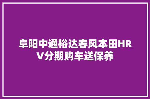 阜阳中通裕达春风本田HRV分期购车送保养