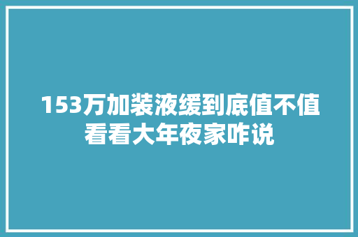 153万加装液缓到底值不值看看大年夜家咋说