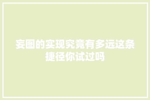 妄图的实现究竟有多远这条捷径你试过吗