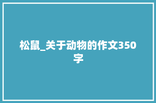 松鼠_关于动物的作文350字