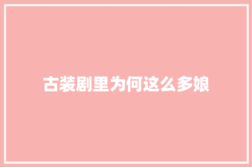 古装剧里为何这么多娘