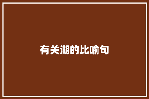 有关湖的比喻句