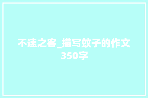 不速之客_描写蚊子的作文350字