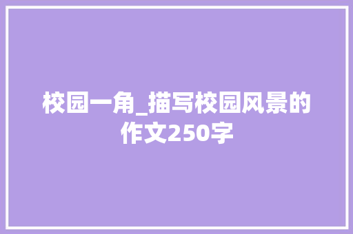 校园一角_描写校园风景的作文250字