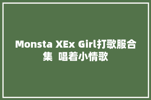 Monsta XEx Girl打歌服合集  唱着小情歌