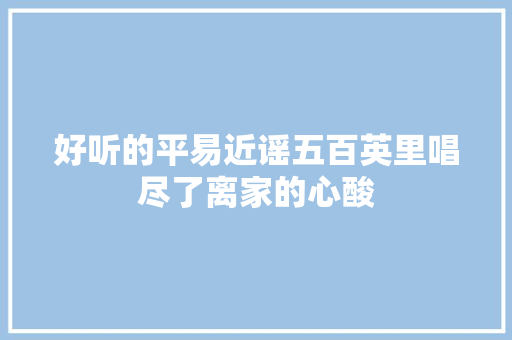 好听的平易近谣五百英里唱尽了离家的心酸