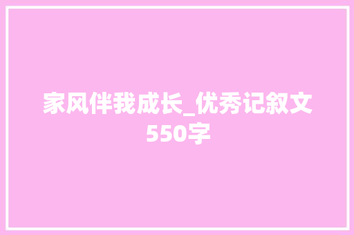家风伴我成长_优秀记叙文550字