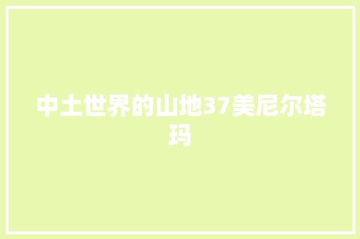 中土世界的山地37美尼尔塔玛