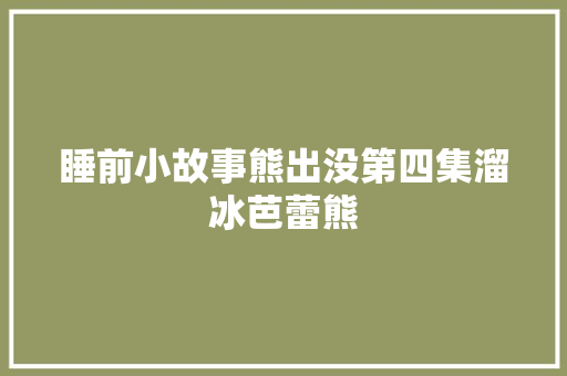 睡前小故事熊出没第四集溜冰芭蕾熊