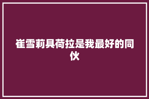 崔雪莉具荷拉是我最好的同伙