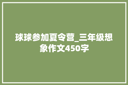 球球参加夏令营_三年级想象作文450字