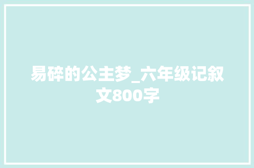 易碎的公主梦_六年级记叙文800字