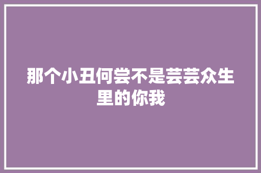 那个小丑何尝不是芸芸众生里的你我